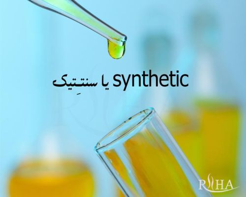 سنتتیک (synthetic) در عطرسازی چیست و چه کاربردی دارد؟