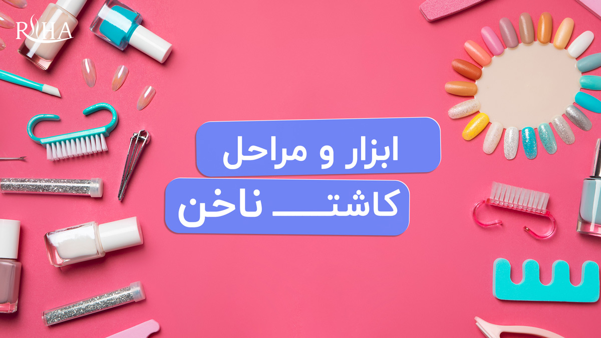لیست کامل وسایل کاشت و طراحی ناخن لیست کامل وسایل کاشت و طراحی ناخن