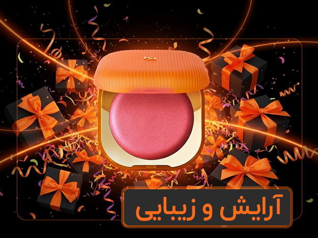 آرایش و زیبایی آرایش و زیبایی
