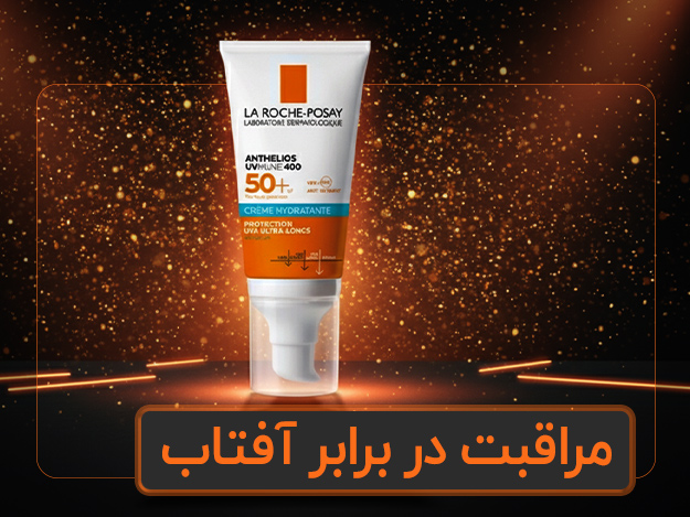 مراقبت در برابر آفتاب مراقبت در برابر آفتاب