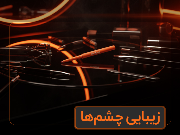 آرایش چشم آرایش چشم