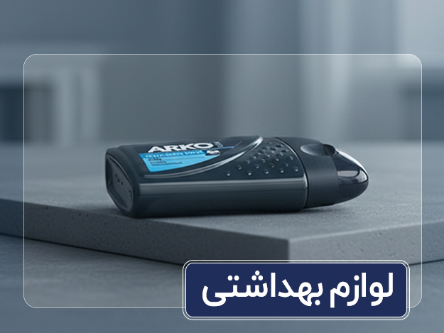 بهداشتی بهداشتی