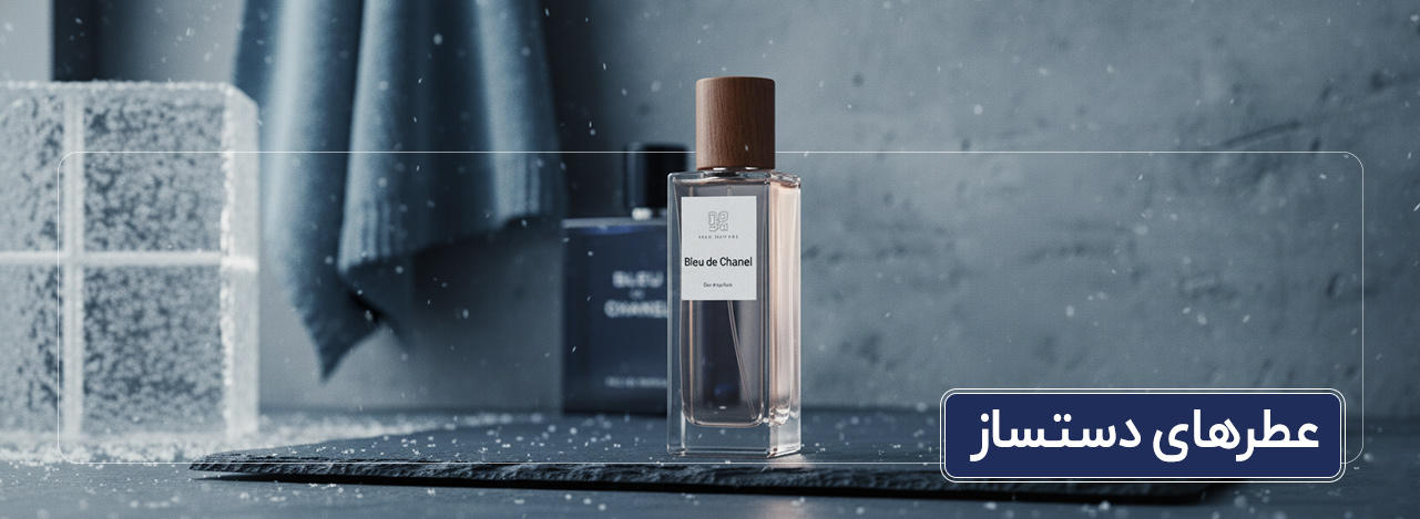 عطر دستساز عطر دستساز