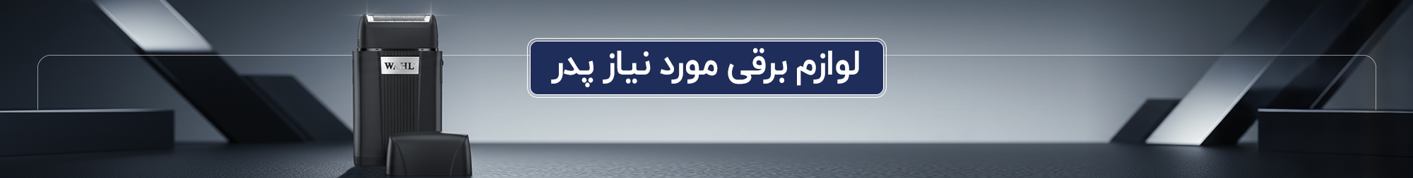 لوازم برقی لوازم برقی