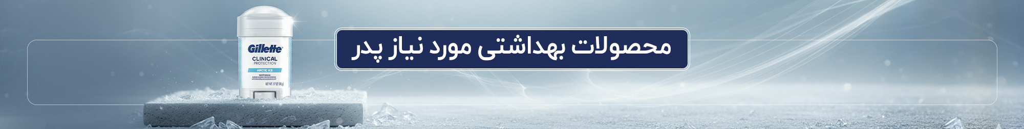 محصولات بهداشتی محصولات بهداشتی