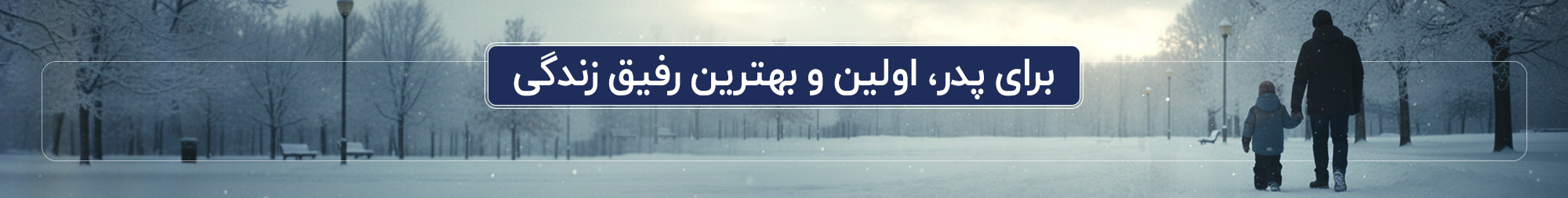 بنر روز پدر بنر روز پدر